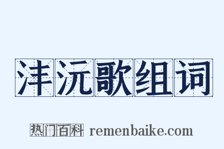 沣沅歌组词是什么意思的图片